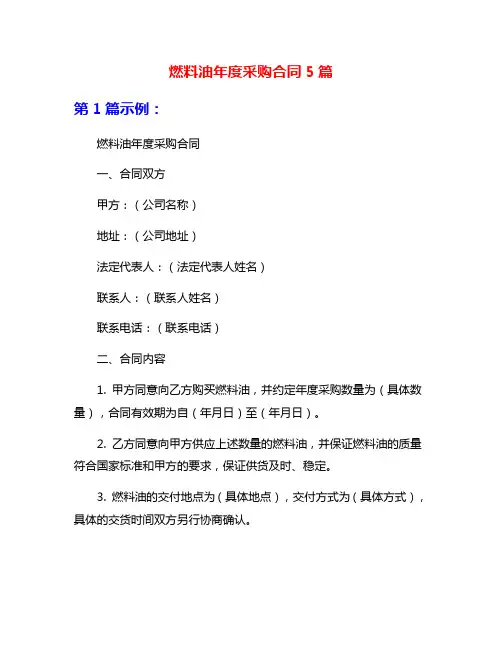 燃料油年度采购合同5篇