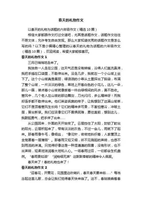 以春天的礼物为话题的六年级作文（精选10篇）