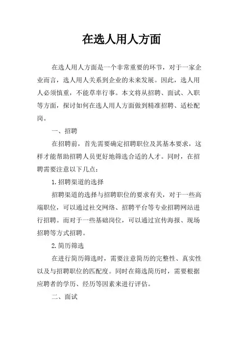 在选人用人方面