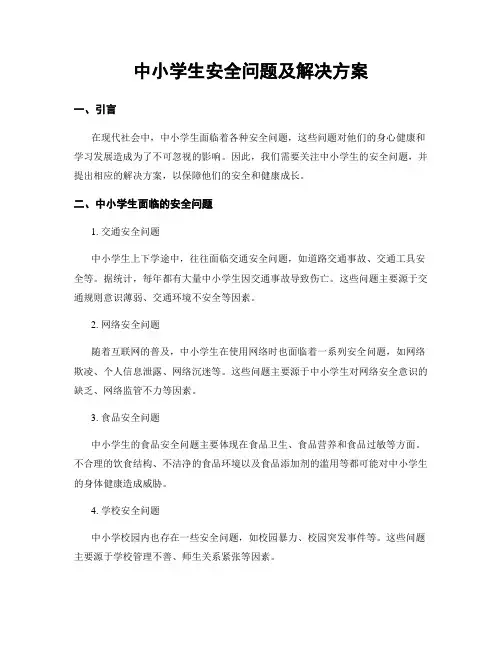 中小学生安全问题及解决方案