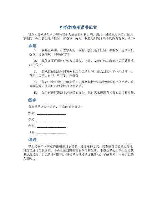 拒绝游戏承诺书范文