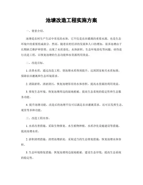 池塘改造工程实施方案