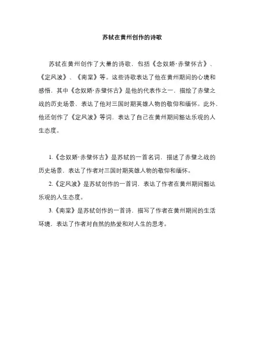 苏轼在黄州创作的诗歌
