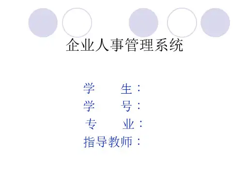 13390人事管理系统答辩稿