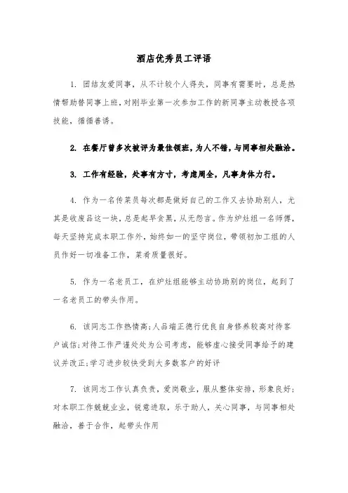 酒店优秀员工评语(四篇)