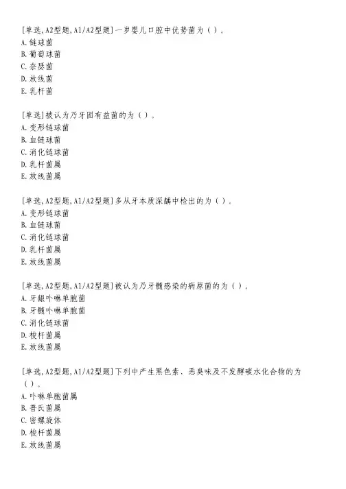 口腔微生物学习题