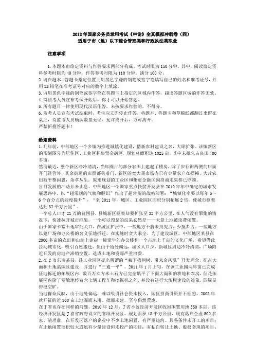 2012年国家公务员录用考试《申论》全真模拟冲刺卷(四)适用于市(地)以下综合管理类和行政执法类业