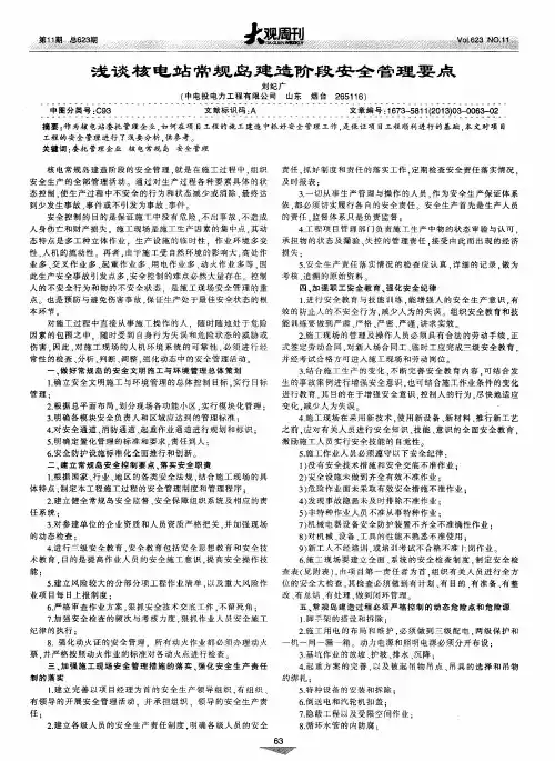 浅谈核电站常规岛建造阶段安全管理要点
