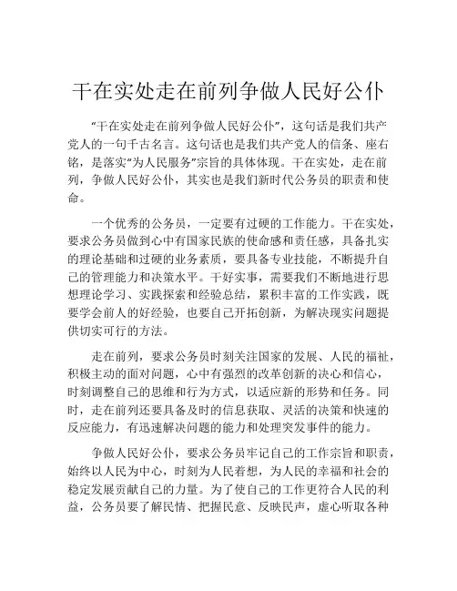 干在实处走在前列争做人民好公仆