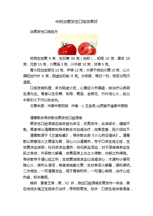 中药治复发性口疮效果好