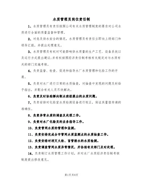 水质管理员岗位责任制(5篇)