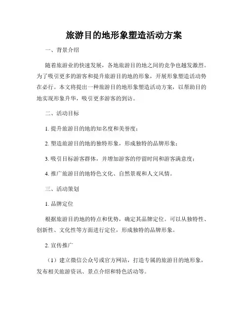 旅游目的地形象塑造活动方案