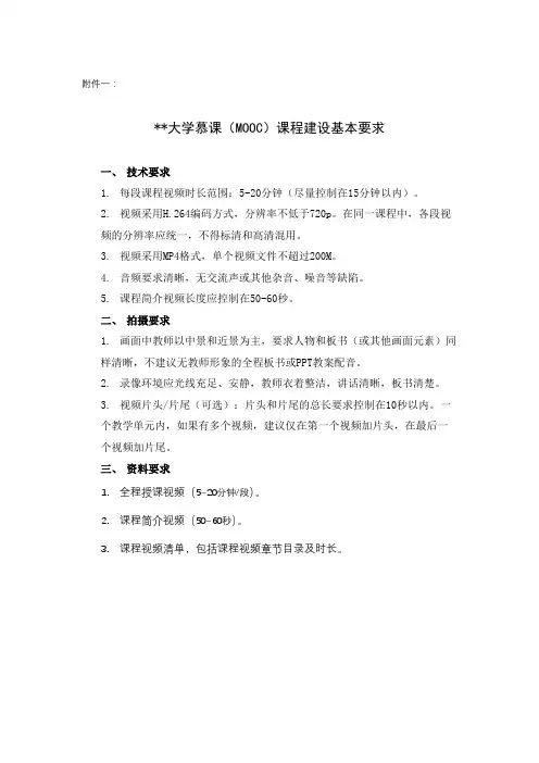 XX大学慕课(MOOC)课程建设基本要求【模板】