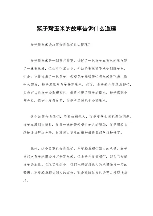 猴子掰玉米的故事告诉什么道理