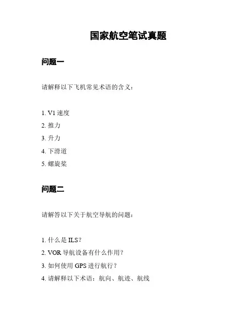 国家航空笔试真题