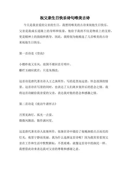 祝父亲生日快乐诗句唯美古诗
