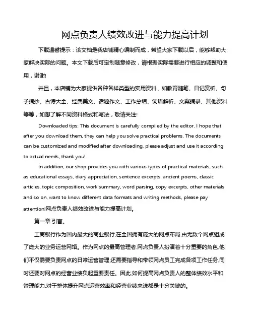网点负责人绩效改进与能力提高计划