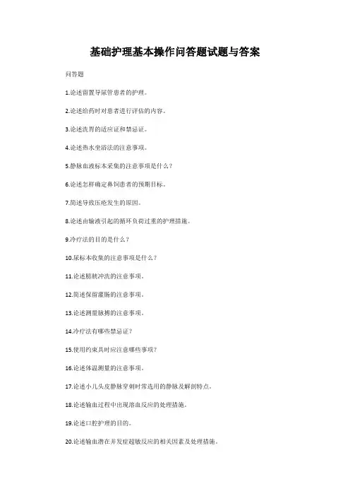 基础护理基本操作问答题试题与答案