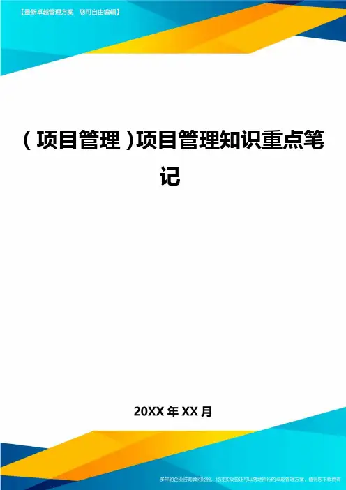 (项目管理)项目管理知识重点笔记