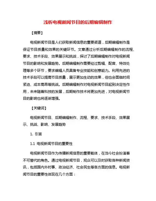 浅析电视新闻节目的后期编辑制作