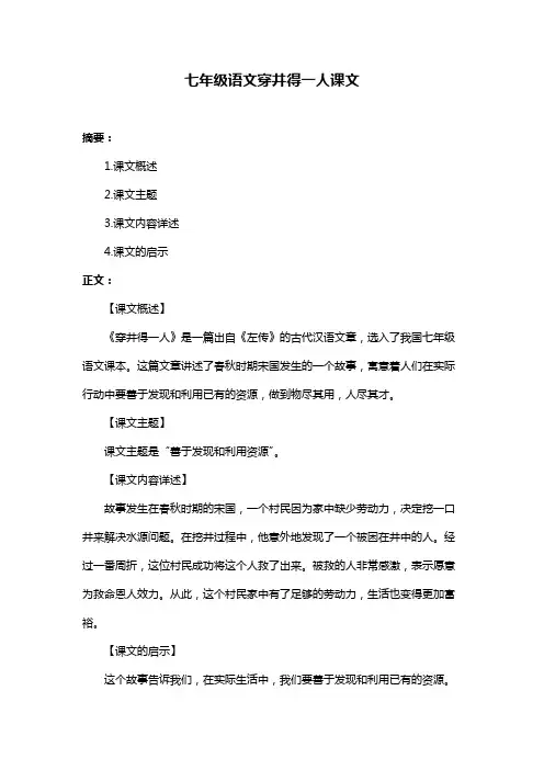 七年级语文穿井得一人课文