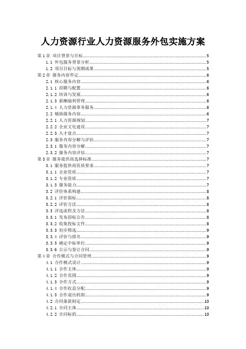 人力资源行业人力资源服务外包实施方案