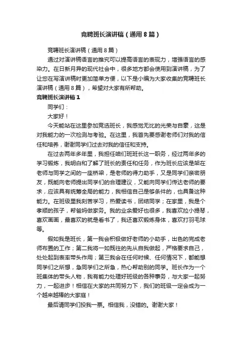 竞聘班长演讲稿（通用8篇）