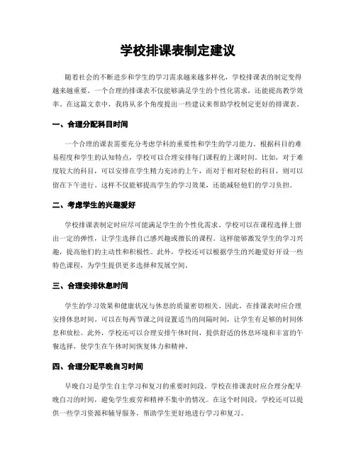 学校排课表制定建议
