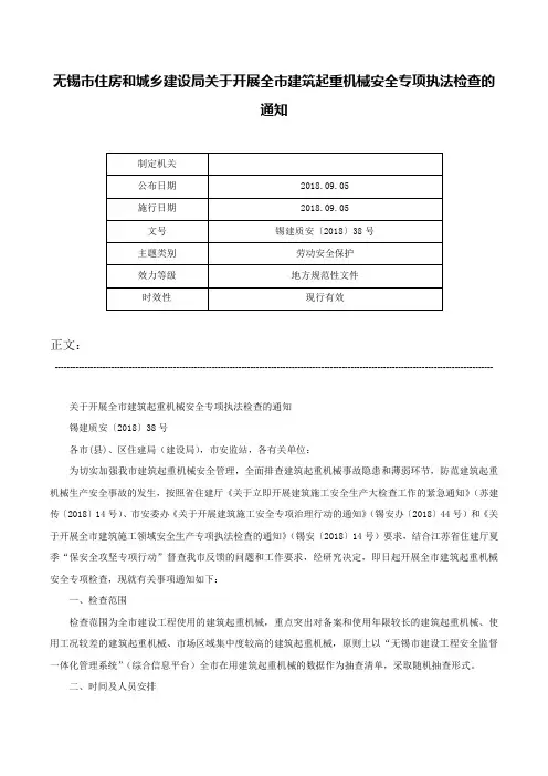 无锡市住房和城乡建设局关于开展全市建筑起重机械安全专项执法检查的通知-锡建质安〔2018〕38号