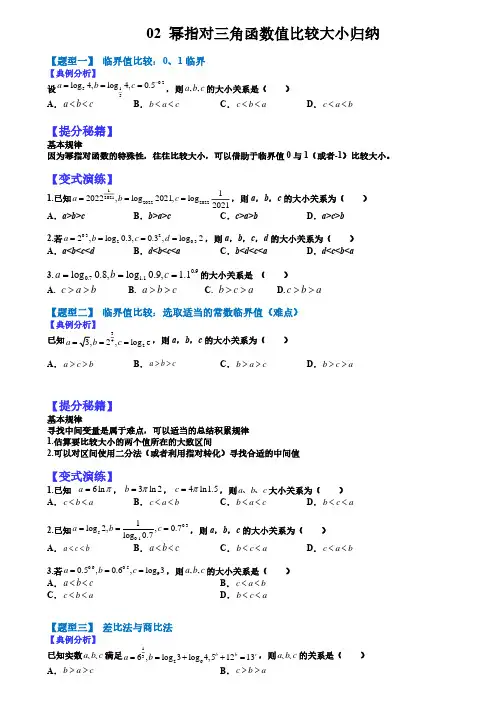 2023高考一轮热题---幂指对三角函数值比较大小归纳