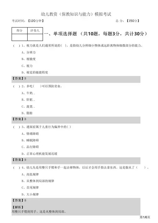幼儿教资(保教知识与能力)模拟考试及答案