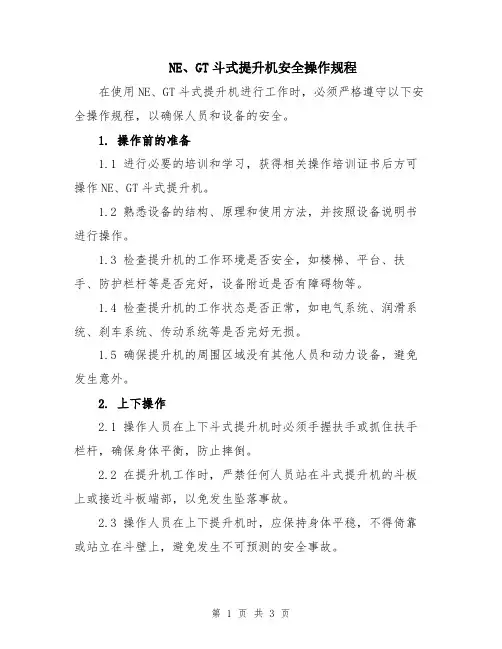 NE、GT斗式提升机安全操作规程
