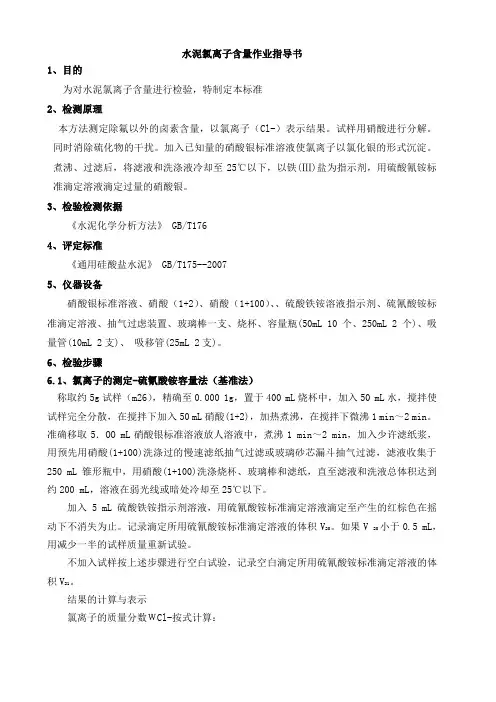 水泥氯离子含量作业指导书
