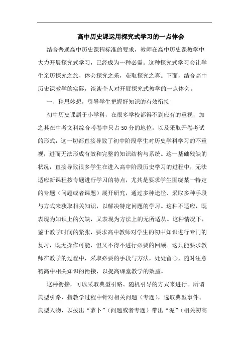 高中历史课运用探究式学习的一点体会