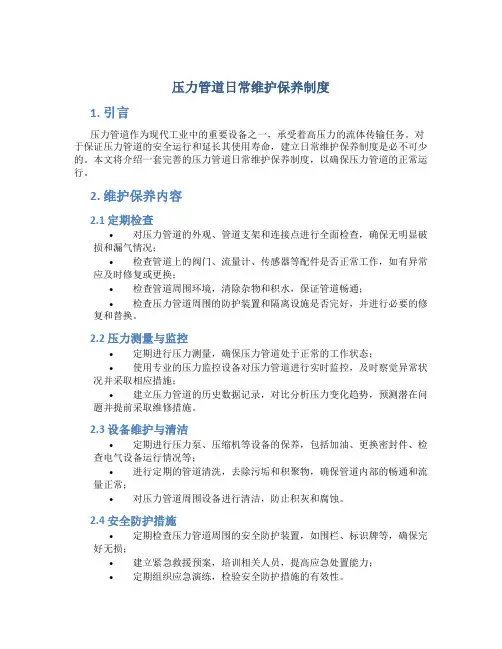 压力管道日常维护保养制度