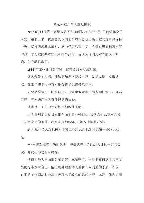 精选入党介绍人意见模板