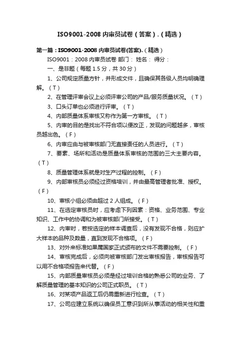 ISO9001-2008内审员试卷(答案).(精选)