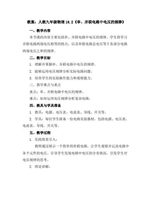 人教九年级物理16.2《串、并联电路中电压的规律》教案