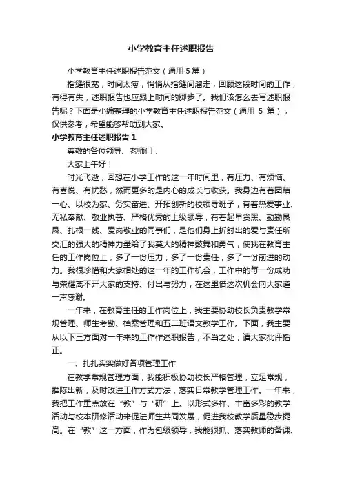 小学教育主任述职报告范文（通用5篇）