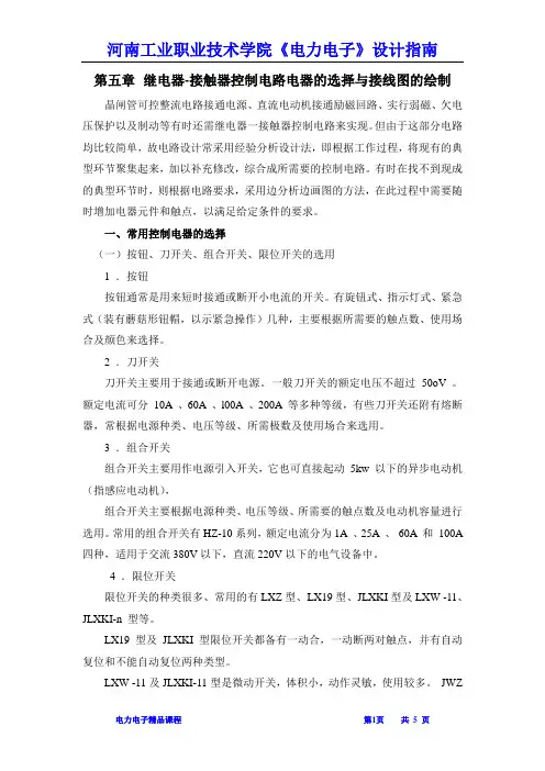 继电器-接触器控制电路电器的选择与接线图的绘制.