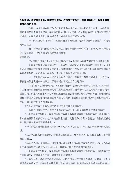 关于进一步规范银信合作有关事项的通知