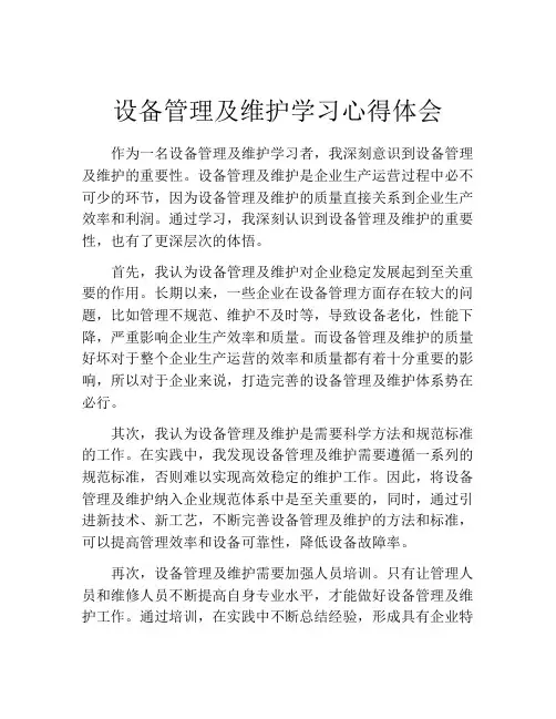 设备管理及维护学习心得体会