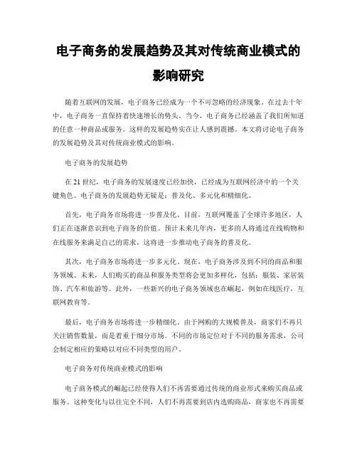 电子商务的发展趋势及其对传统商业模式的影响研究