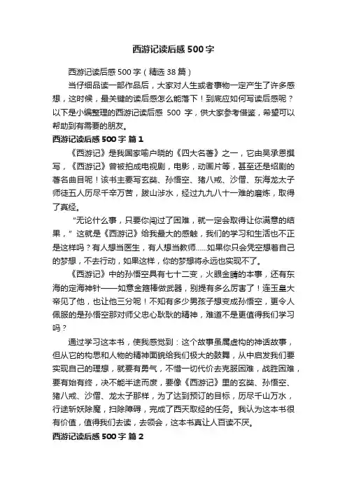 西游记读后感500字（精选38篇）