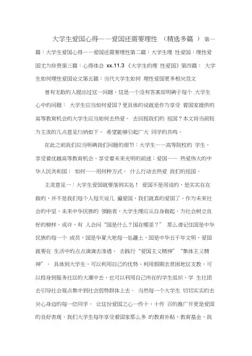 大学生爱国心得——爱国还需要理性(精选多篇)