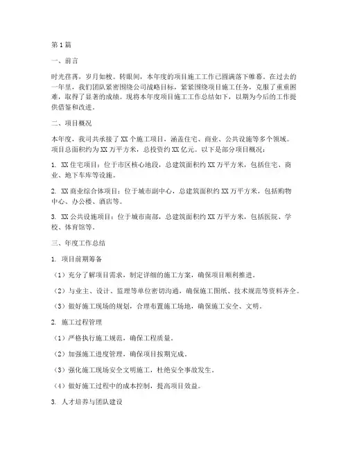 项目施工年度总结范文(3篇)