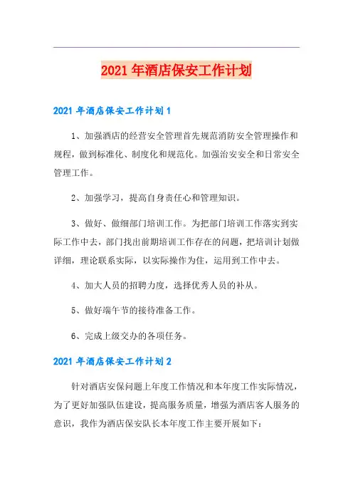 2021年酒店保安工作计划