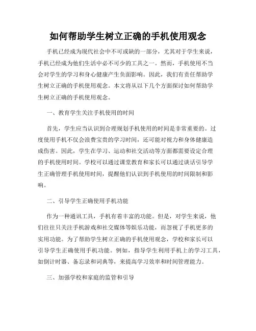 如何帮助学生树立正确的手机使用观念
