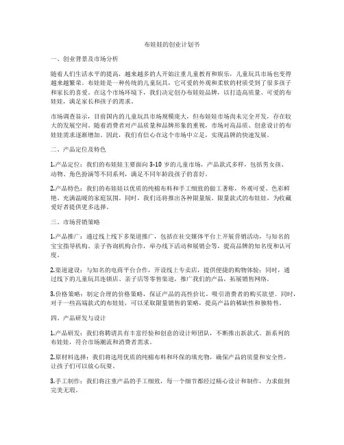 布娃娃的创业计划书