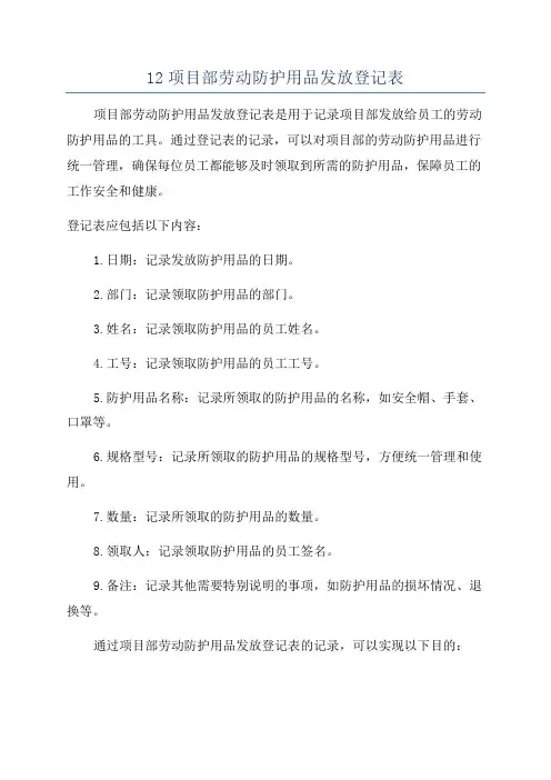 12项目部劳动防护用品发放登记表